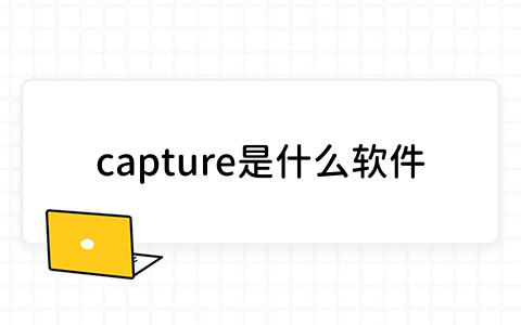 capture是什么软件