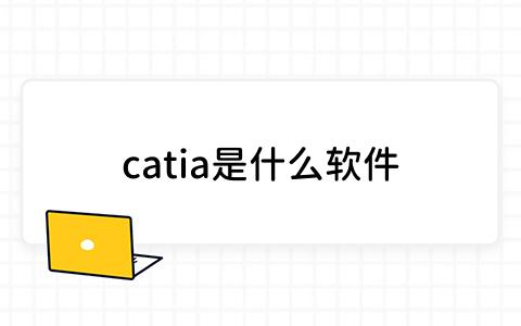 catia是什么软件