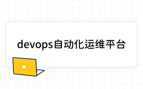 devops自动化运维平台