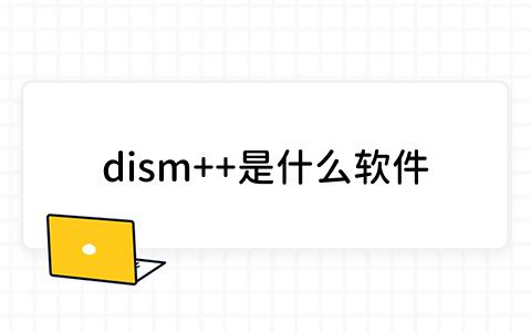 dism__是什么软件