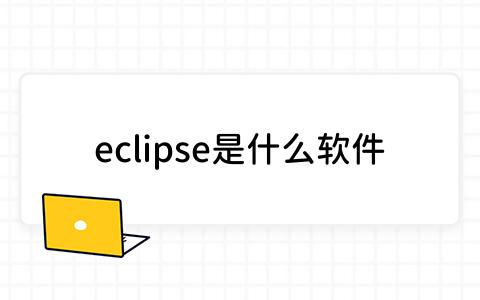 eclipse是什么软件