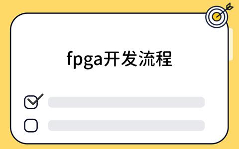 fpga开发流程