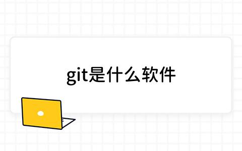 git是什么软件