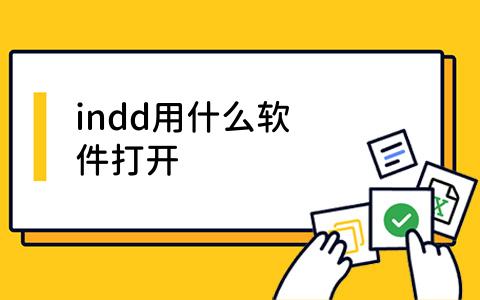 indd用什么软件打开