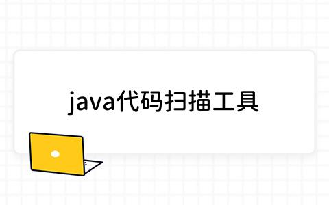 java代码扫描工具