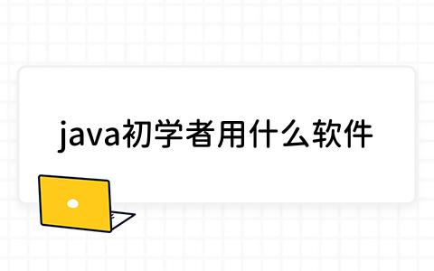 java初学者用什么软件