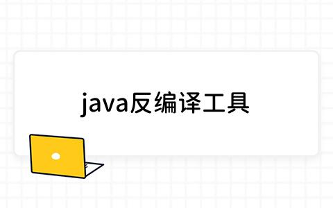 java反编译工具