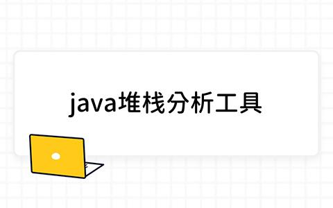 java堆栈分析工具