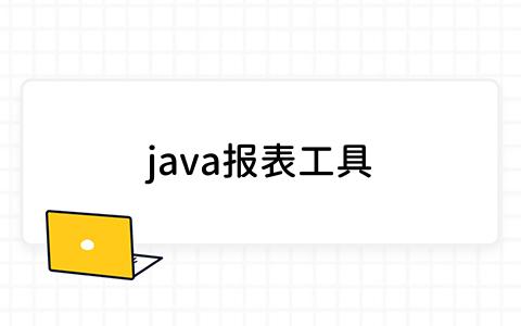 java报表工具