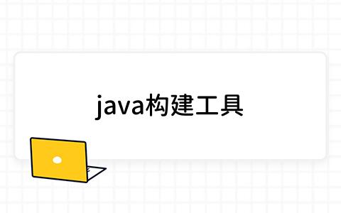 java构建工具