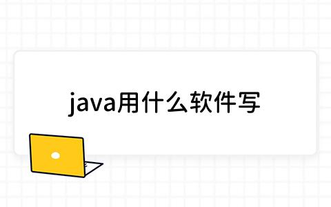 java用什么软件写