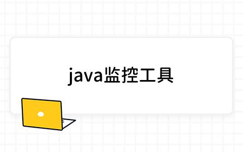 java监控工具