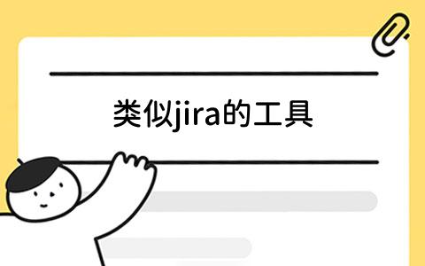 jira的工具