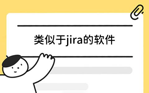 jira的软件