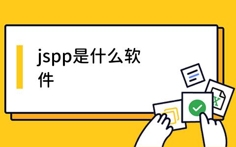 jspp是什么软件