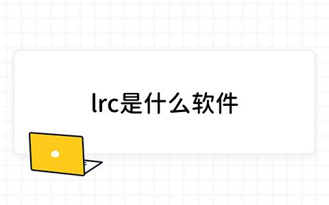 lrc是什么软件？深入解析LRC文件及其应用-板栗看板社区