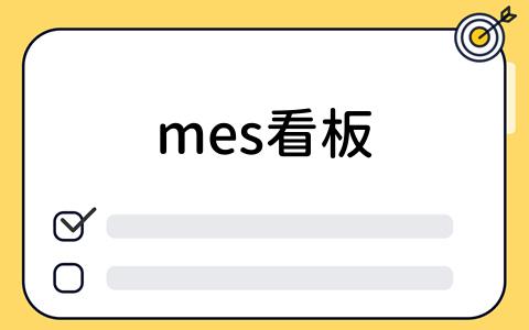 mes看板