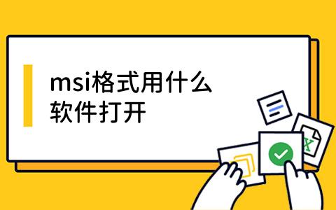 msi格式用什么软件打开