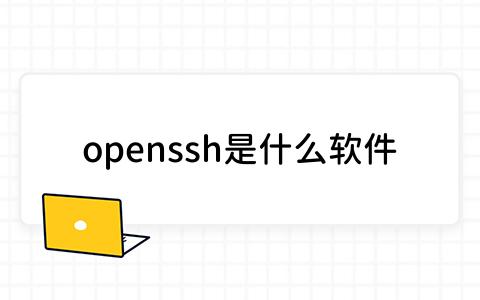 openssh是什么软件