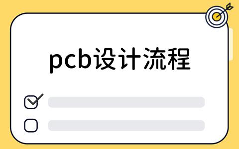 pcb设计流程