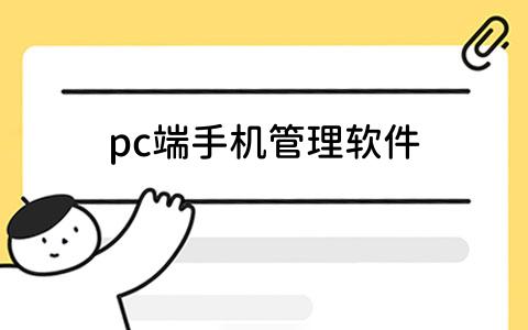 pc端手机管理软件