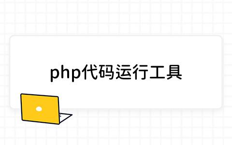 php代码运行工具