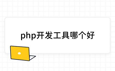 php开发工具哪个好