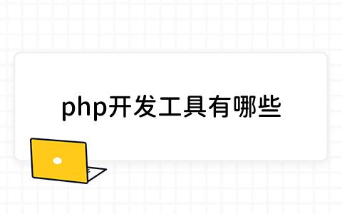 php开发工具有哪些