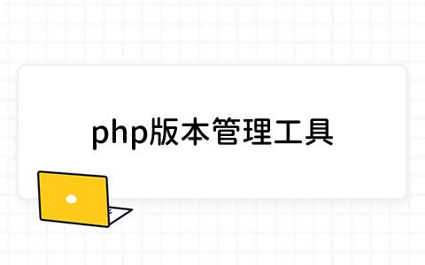 php版本管理工具