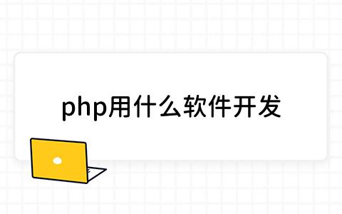 php用什么软件开发