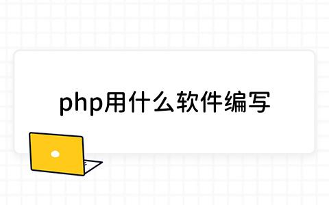 php用什么软件编写