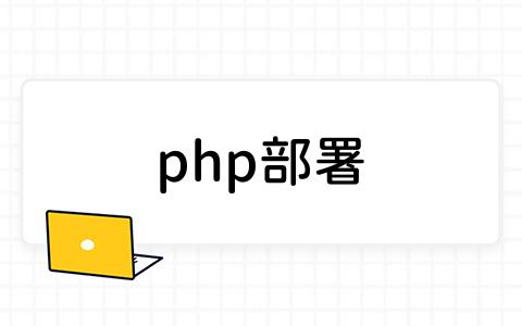 php部署