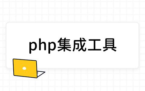 php集成工具