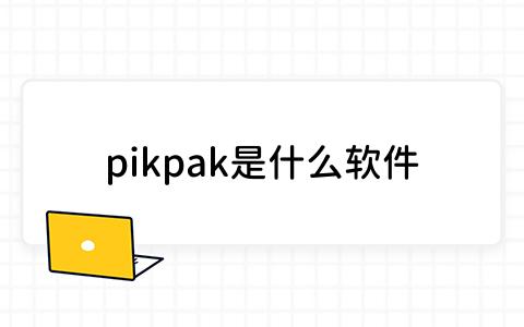 pikpak是什么软件