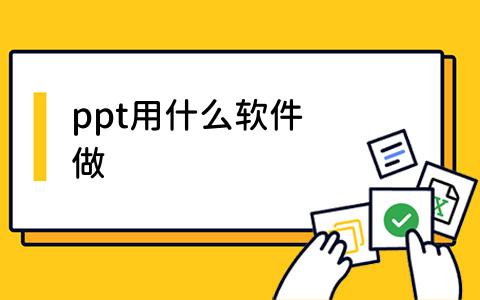 ppt用什么软件做