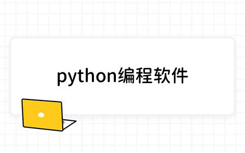 5款Python编译器推荐：开发者的效率利器-板栗看板社区