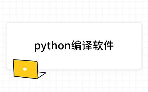 Python开发工具哪个好？比较PyCharm与Jupyter Notebook-板栗看板社区