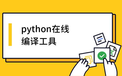 python在线编译工具