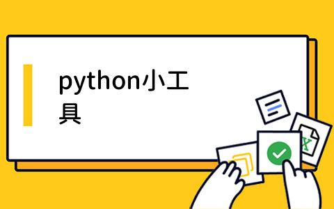 python小工具