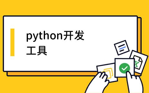 python开发工具