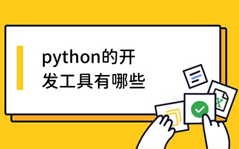 python的开发工具有哪些