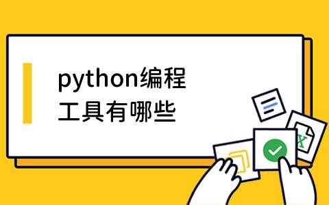 python编程工具有哪些