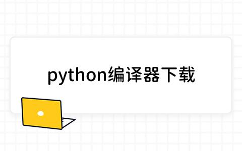 python编译器下载