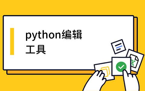 python编辑工具