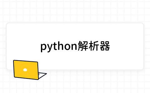 python解析器