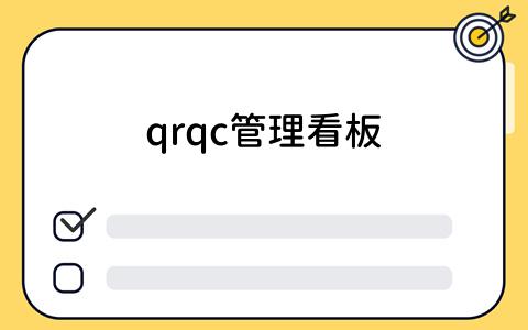 qrqc管理看板