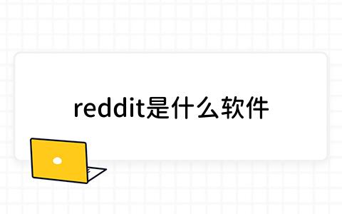 reddit是什么软件