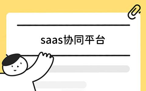 saas协同平台