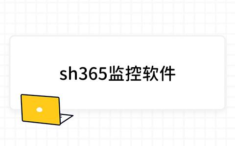 sh365监控软件