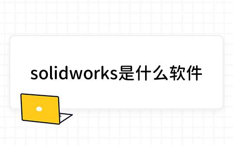 solidworks是什么软件